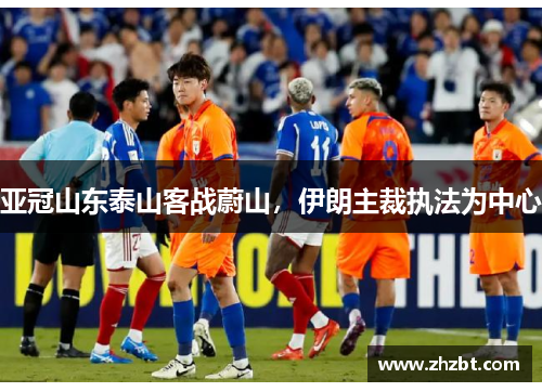 亚冠山东泰山客战蔚山，伊朗主裁执法为中心