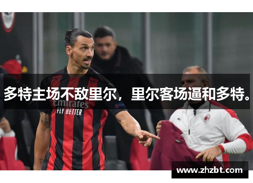 多特主场不敌里尔，里尔客场逼和多特。