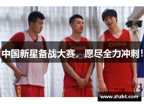 中国新星备战大赛，愿尽全力冲刺！