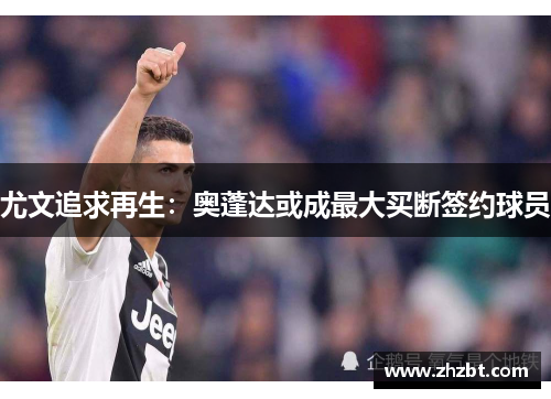 尤文追求再生：奥蓬达或成最大买断签约球员