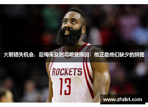火箭错失机会，后悔未及时将哈登换回：他正是他们缺少的拼图